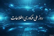 پیام تبریک مدیریت مجتمع بمناسبت روز ملی فناوری اطلاعات و ارتباطات